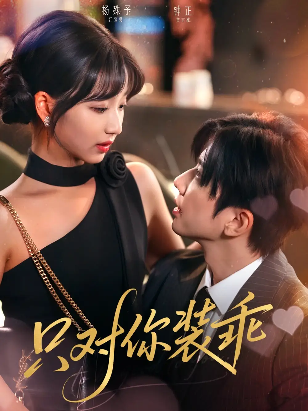 《只对你装乖(80集)》全集免费观看