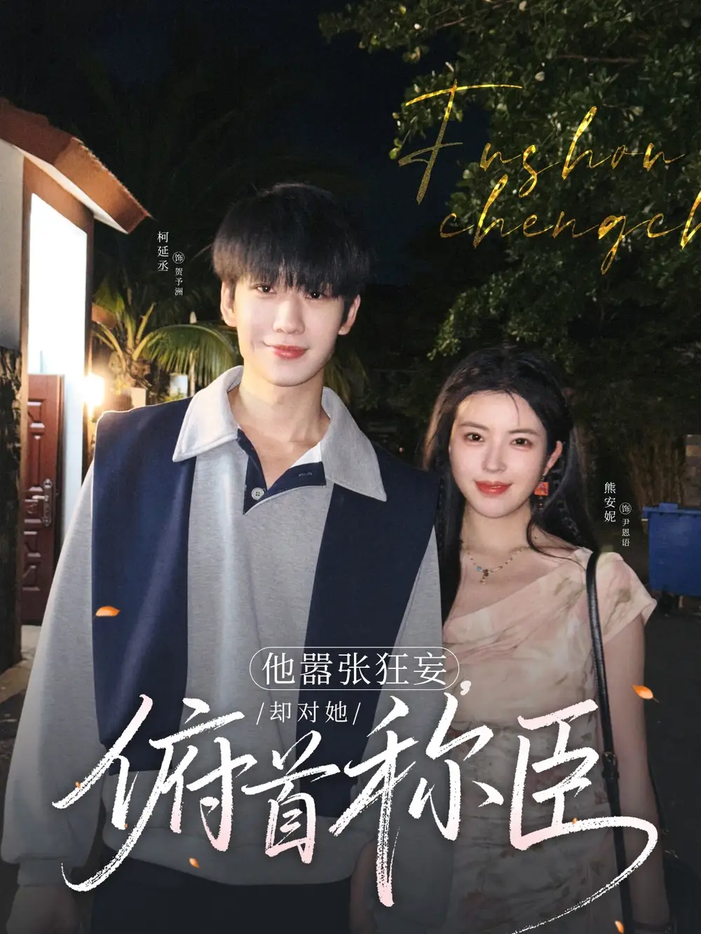 《他嚣张狂妄却对她俯首称臣(71集)》全集免费观看