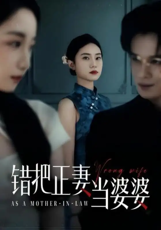 《錯(cuò)把正妻當(dāng)婆婆(46集)張英杰&張耀尹》全集免費(fèi)觀看