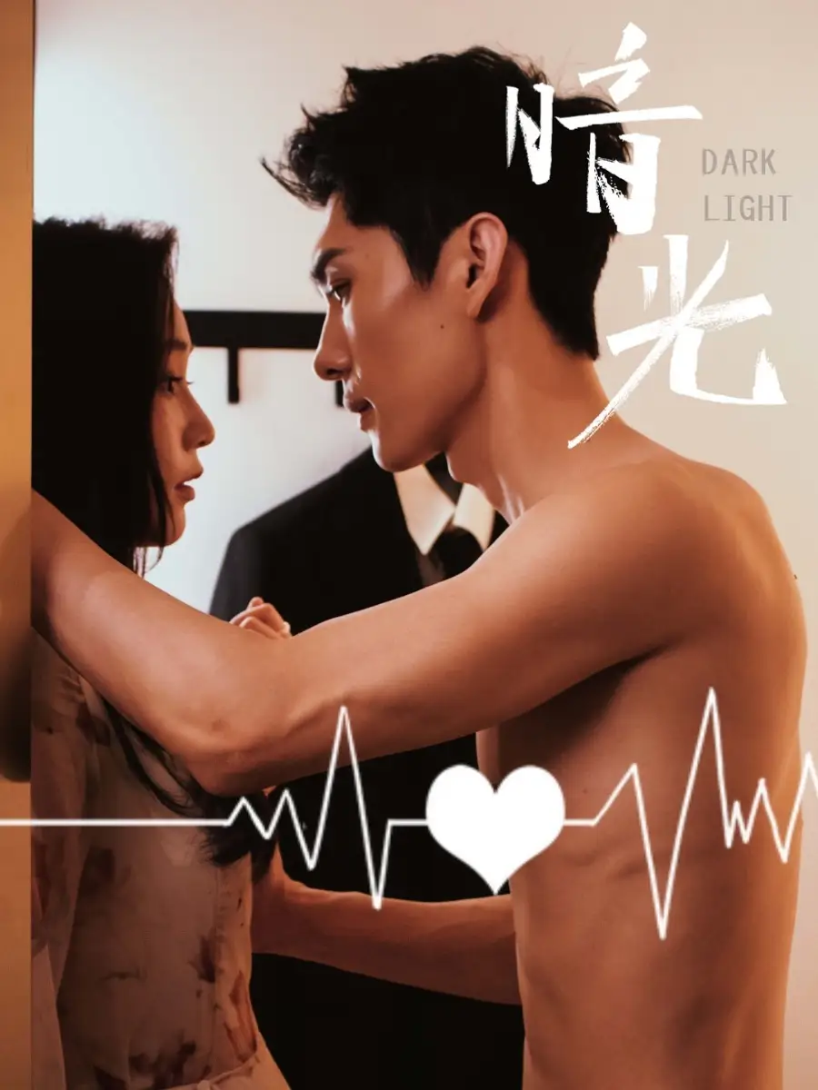 《暗光(65集)》全集免费观看