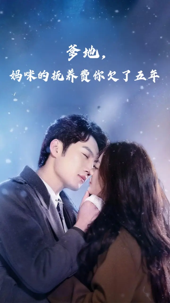 《爹地妈咪的抚养费你欠了五年(60集)》全集免费观看