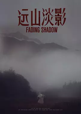 遠(yuǎn)山淡影 [2022][6.6分]