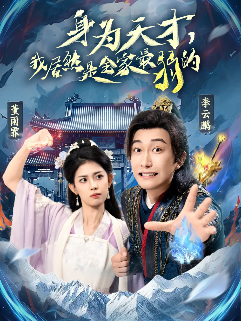 《身為天才我居然是全家最弱的(80集)》全集免費(fèi)觀看