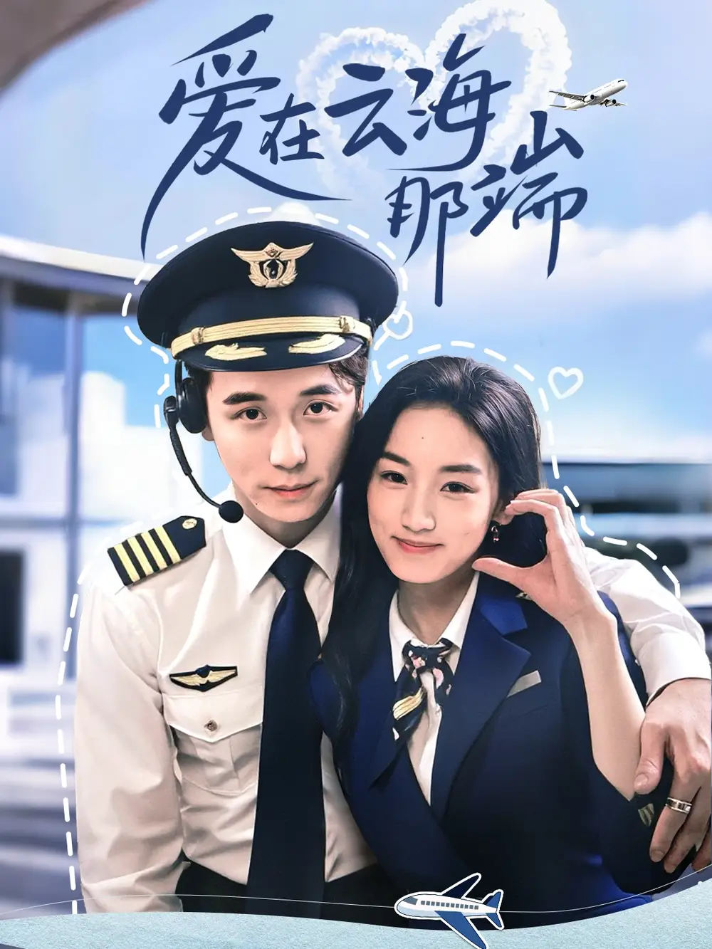 《愛在云海那端(60集)》全集免費觀看
