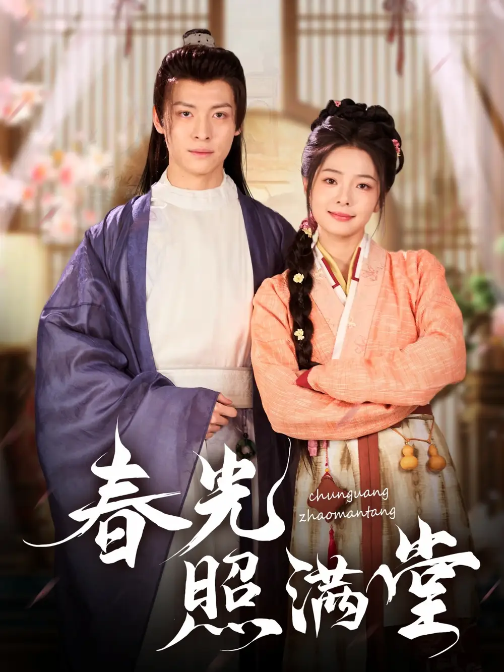 《春光照满堂(88集)》全集免费观看
