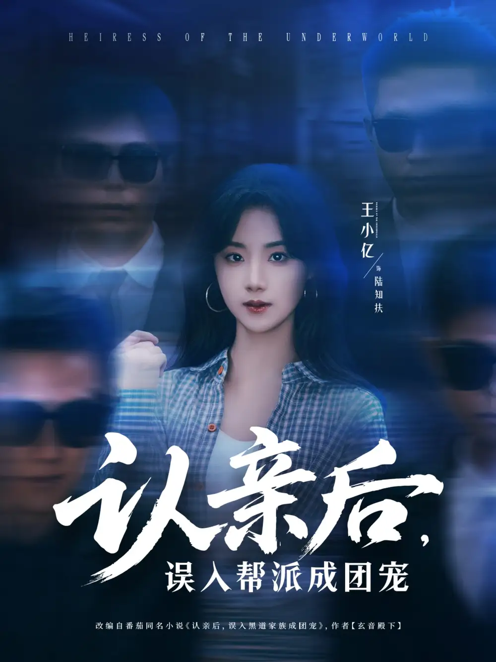 《認(rèn)親后誤入幫派成團(tuán)寵(63集)》全集免費(fèi)觀看