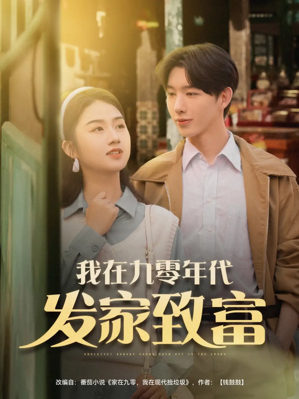 《我在九零年代发家致富(79集)》全集免费观看