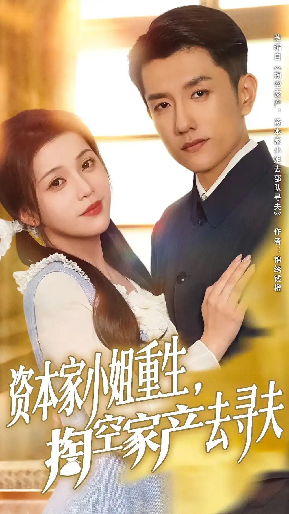 《资本家小姐重生掏空家产去寻夫(77集)》全集免费观看