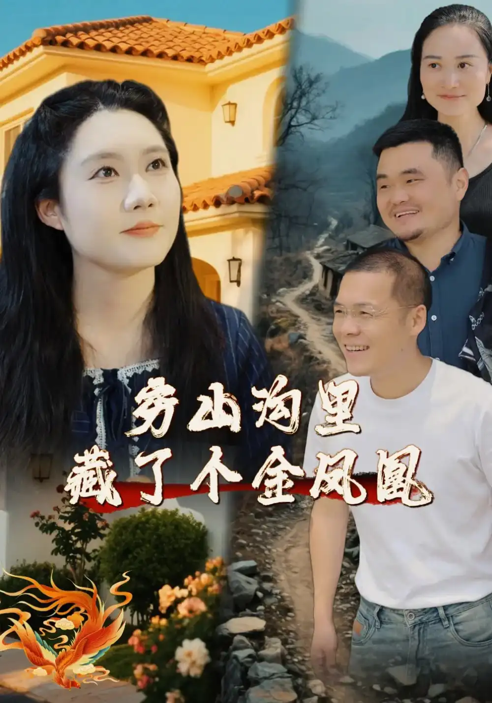 《穷山沟里藏了个金凤凰(37集)郭芯彤&饶露》全集免费观看