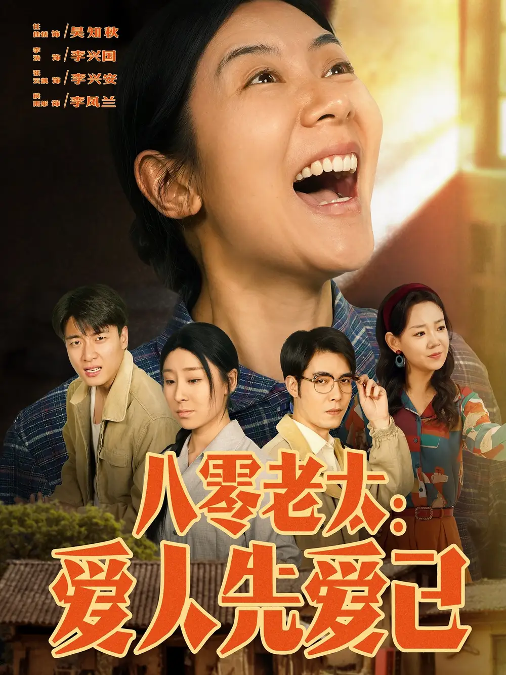《八零老太爱人先爱己(86集)张云凯&侯雨彤》全集免费观看