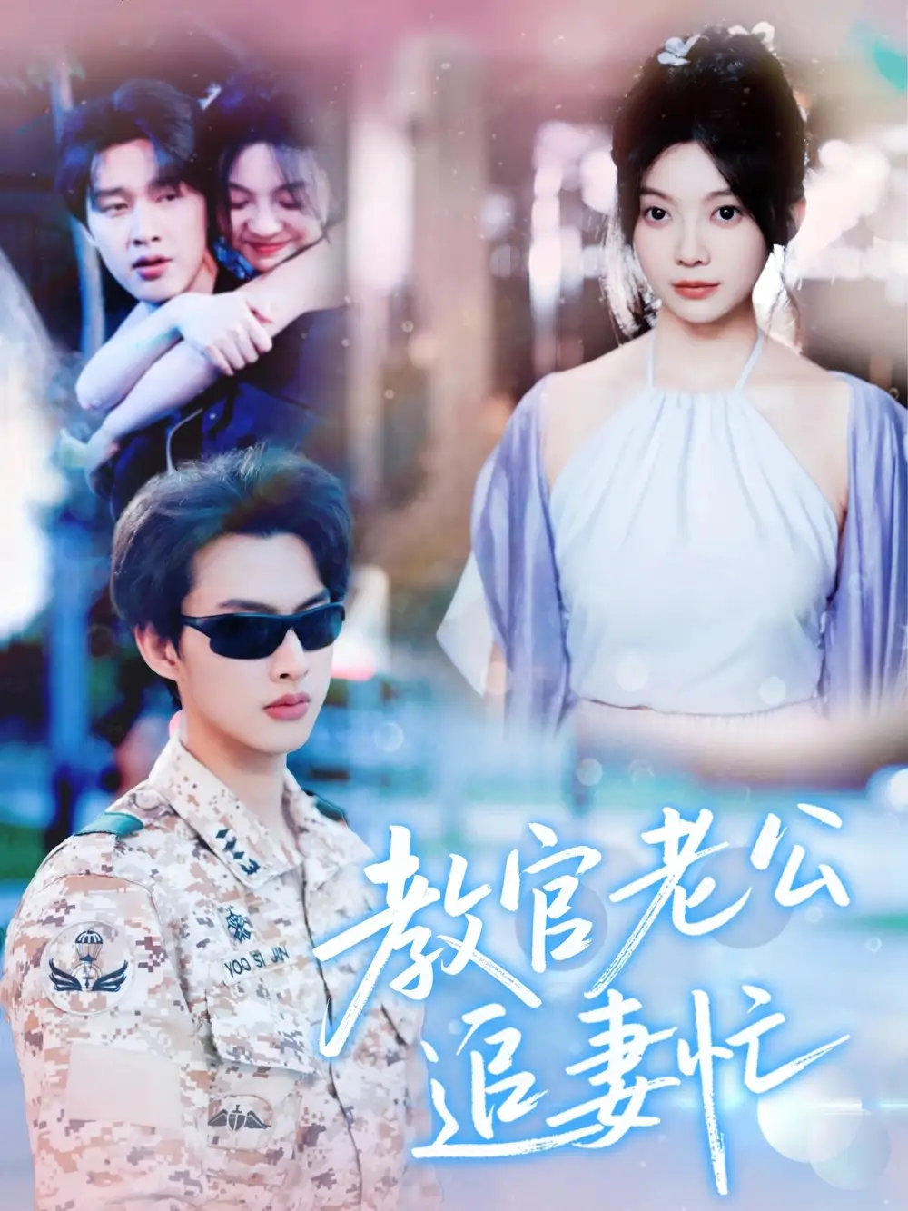 《教官老公追妻忙(81集)閔杰&彭瑤》全集免費(fèi)觀看
