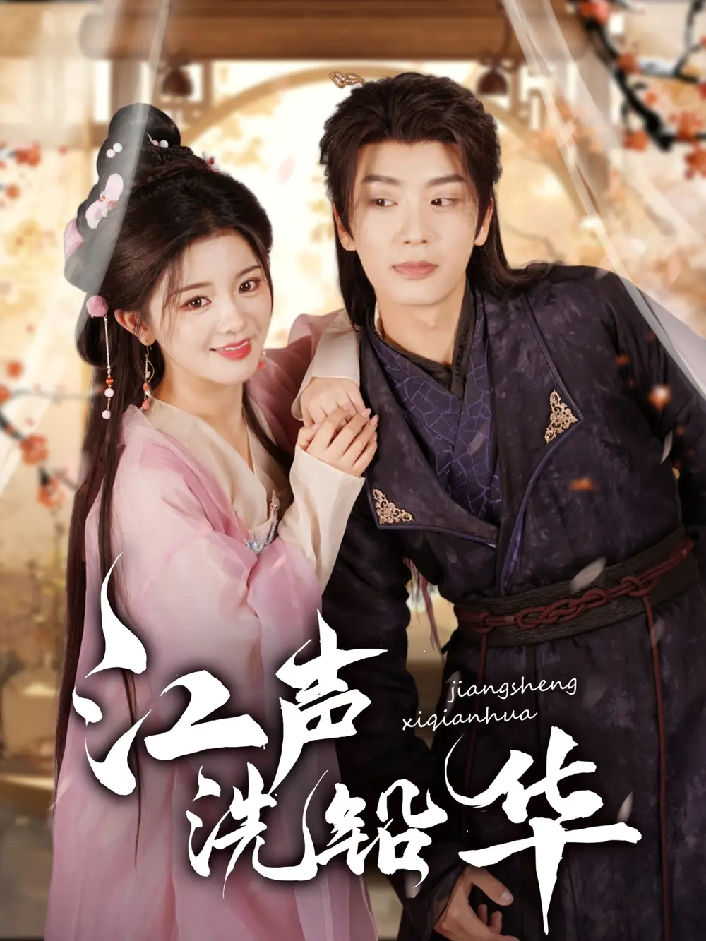 《江声洗铅华(100集)》全集免费观看