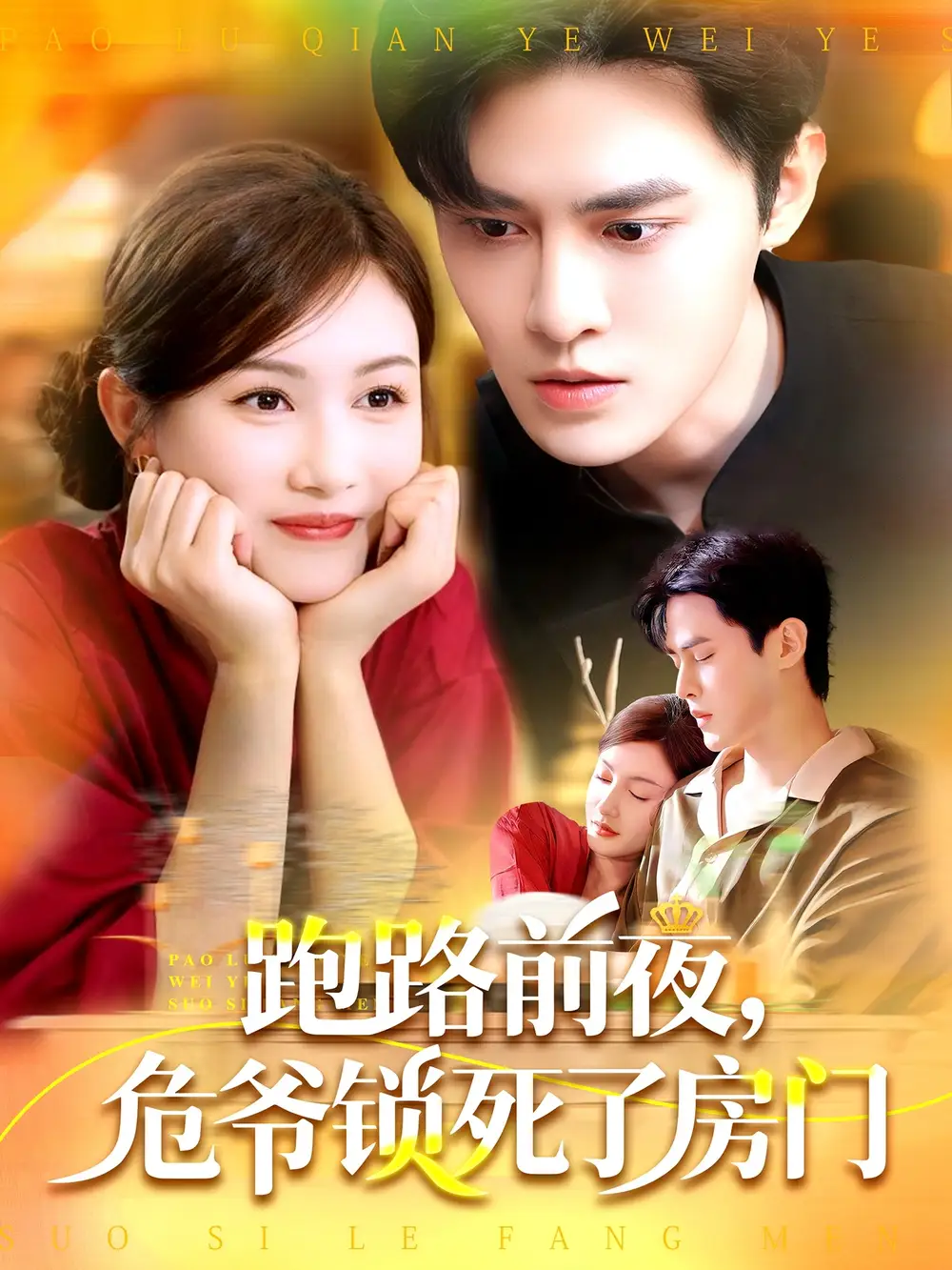 《跑路前夜危爷锁死了房门(104集)马明宇&杨子愉》全集免费观看