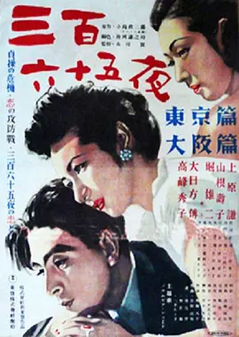 三百六十五夜 [1949]