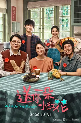 送你一朵小紅花 [2020][7.2分]