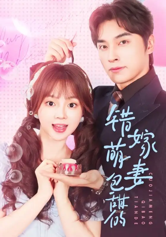 《错嫁萌妻包甜的(89集)》全集免费观看