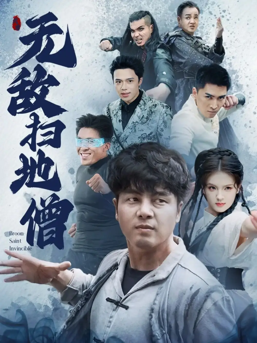 《無敵掃地僧(59集)》全集免費觀看