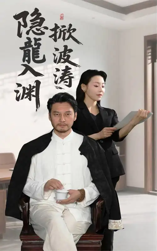 《隱龍入淵掀波濤(52集)》全集免費(fèi)觀看