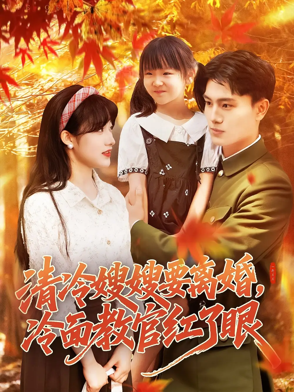 《清冷嫂嫂要離婚冷面教官紅了眼(92集)張曉宇&邱月》全集免費觀看