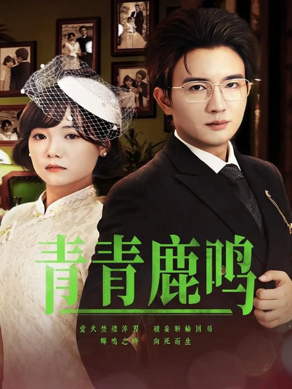 《青青鹿鸣(70集)》全集免费观看