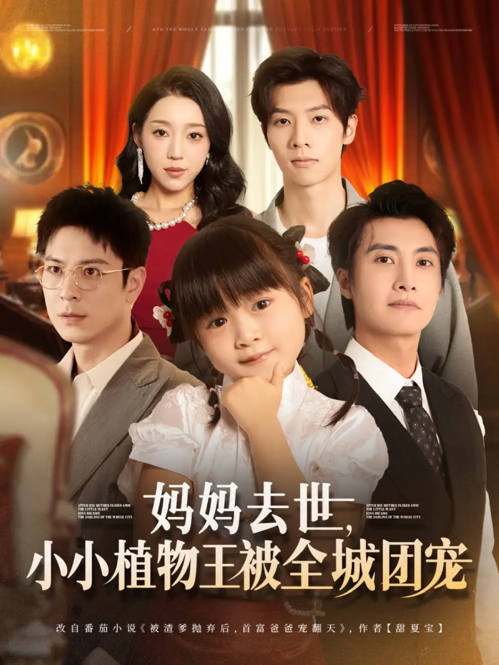 《媽媽去世小小植物王被全城團(tuán)寵(85集)淮文&劉彥令》全集免費(fèi)觀看