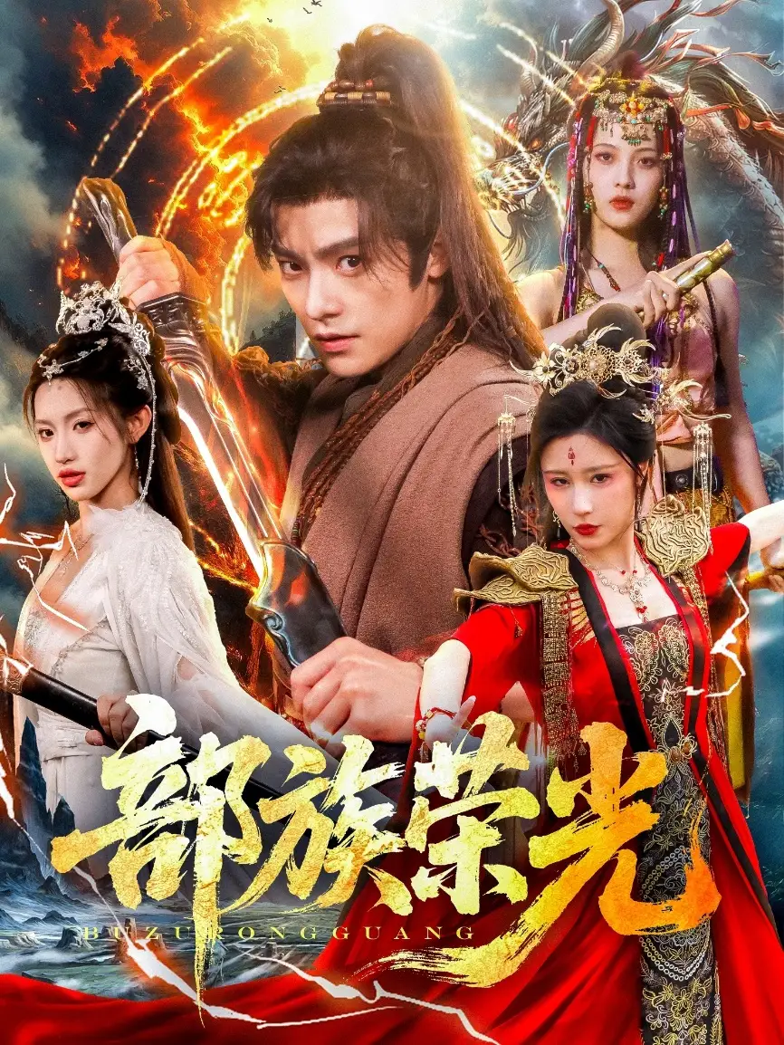 《部族榮光(79集)》全集免費觀看