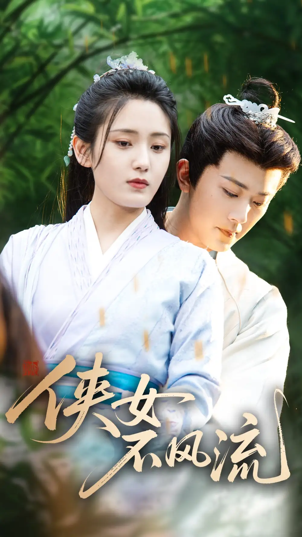 《俠女不風(fēng)流(59集)宋暖》全集免費(fèi)觀看