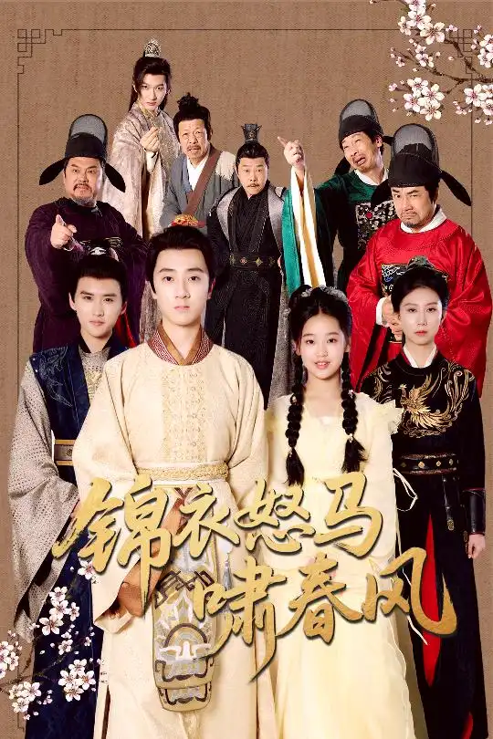 《錦衣怒馬嘯春風(fēng)(62集)》全集免費(fèi)觀看