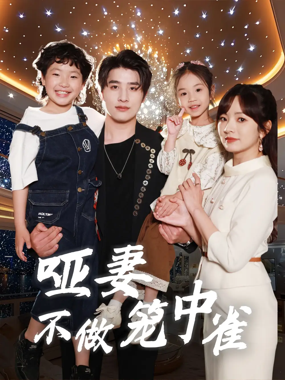 《啞妻不做籠中雀(61集)王子怡&崔旭陽》全集免費(fèi)觀看