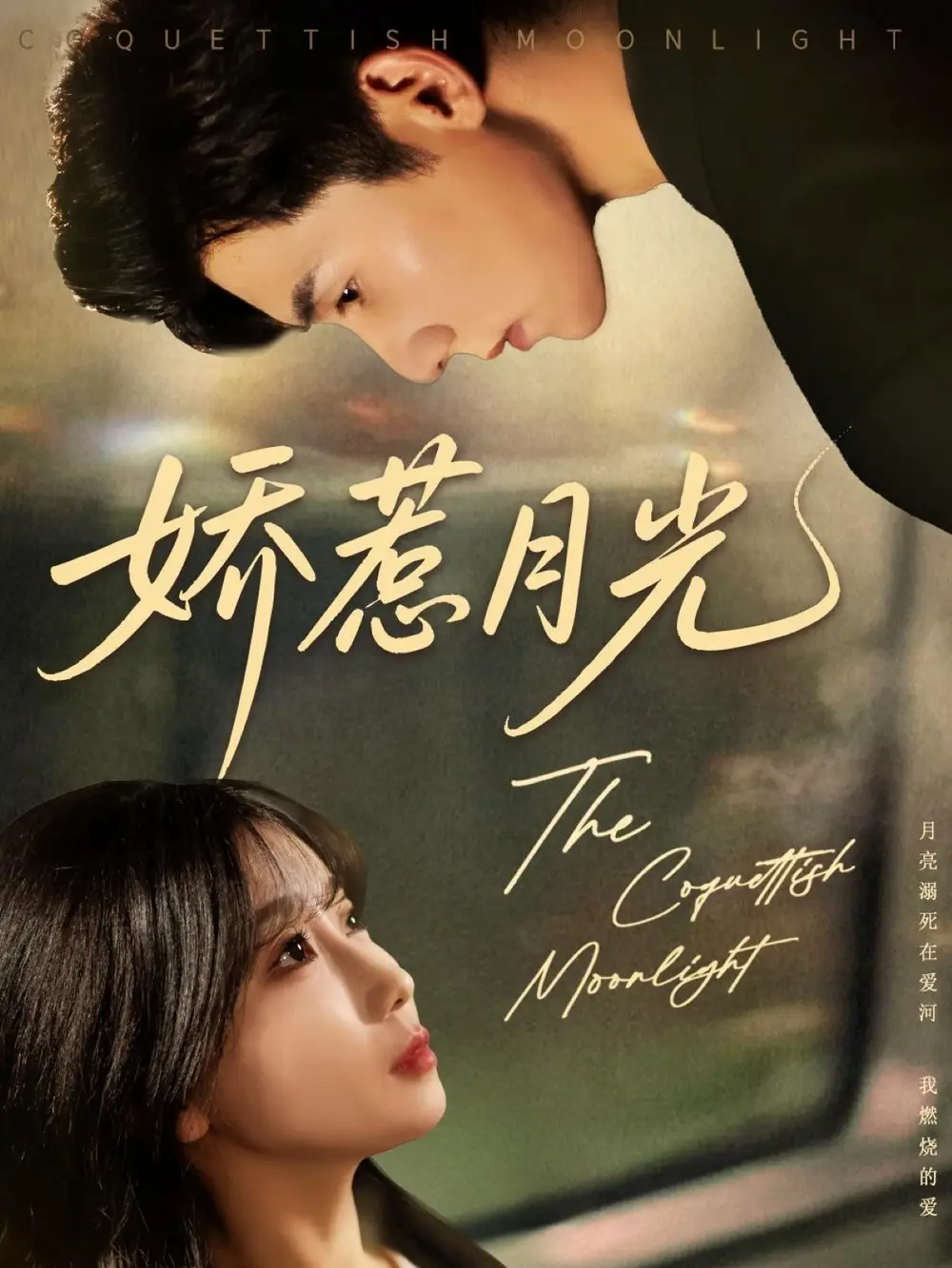 《嬌惹月光(60集)吳宇航&蘇語桐》全集免費觀看