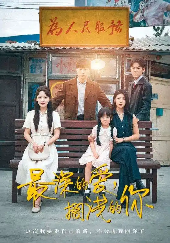 《最深的愛(ài)擱淺的你(70集)汪天予&常文景》全集免費(fèi)觀看