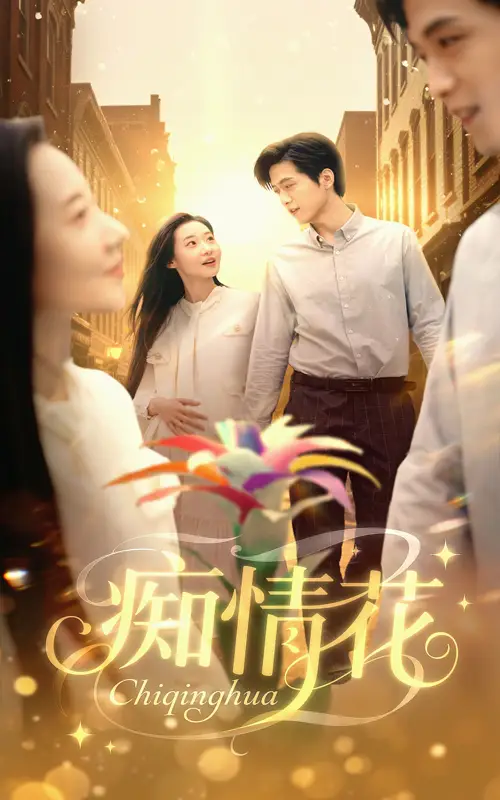 《癡情花(60集)》全集免費觀看
