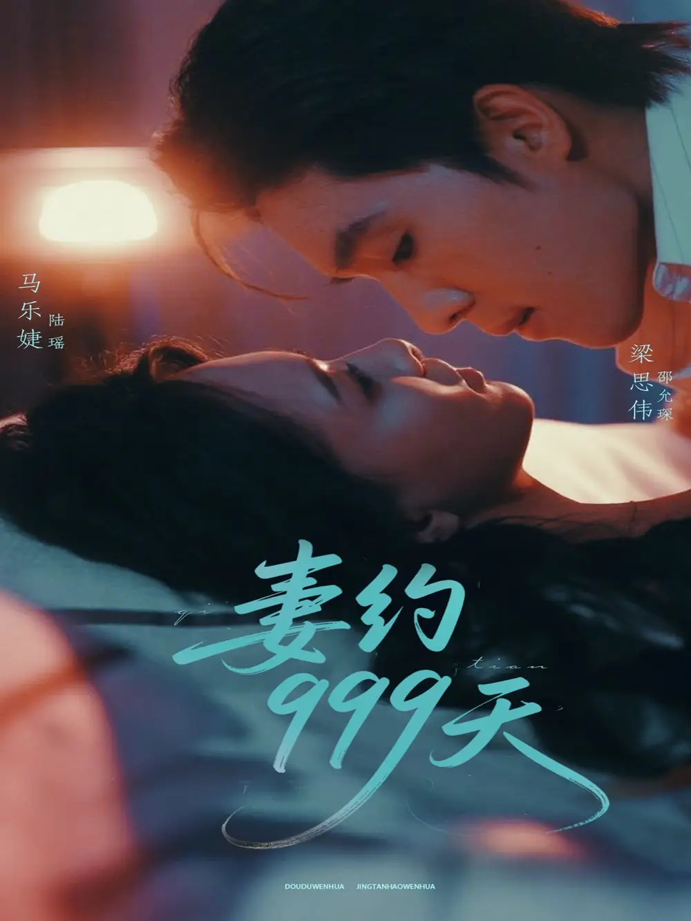 《妻約999天(79集)》全集免費觀看