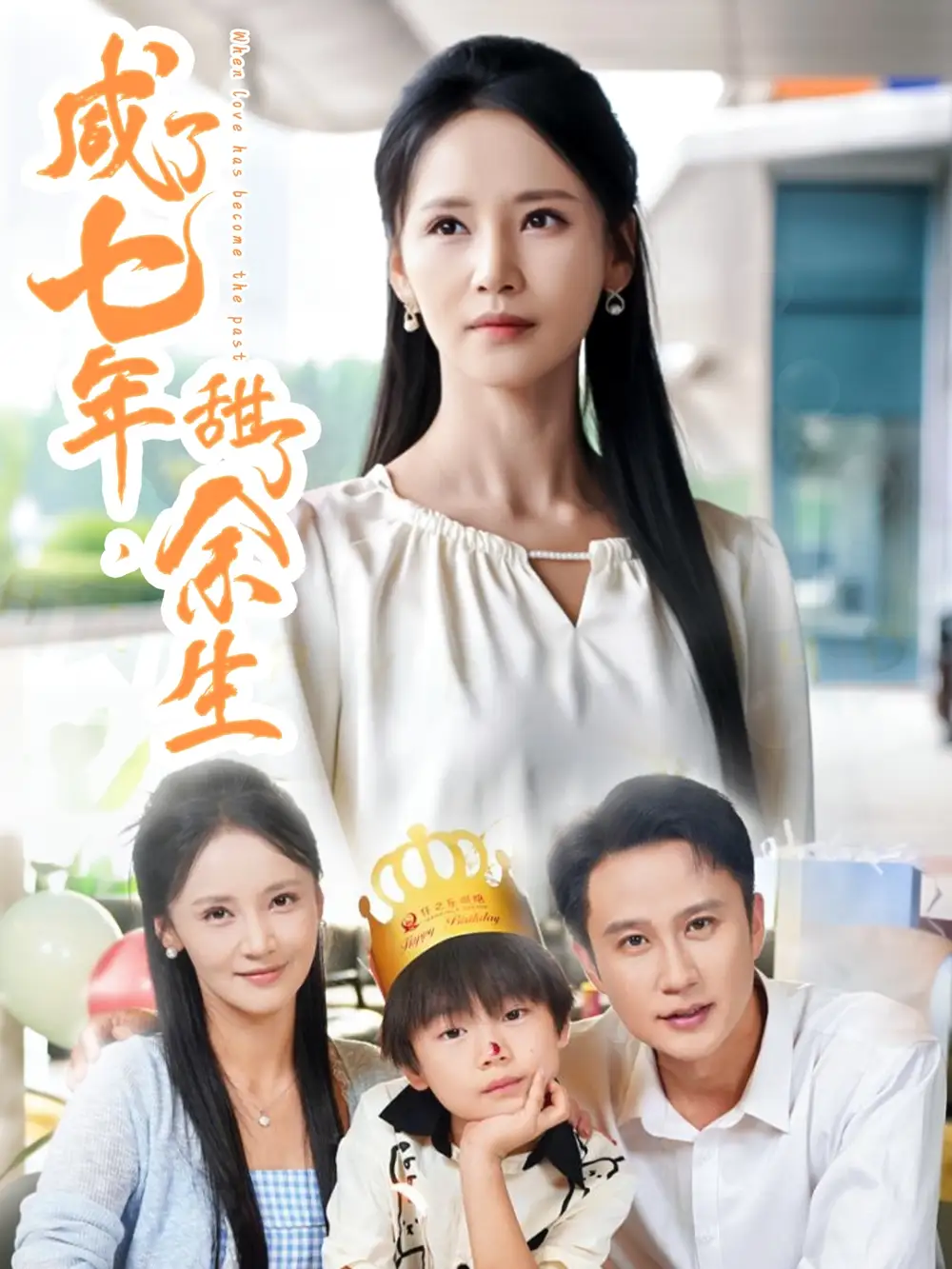 《咸了七年甜了余生(32集)陳曦&游雅》全集免費(fèi)觀看