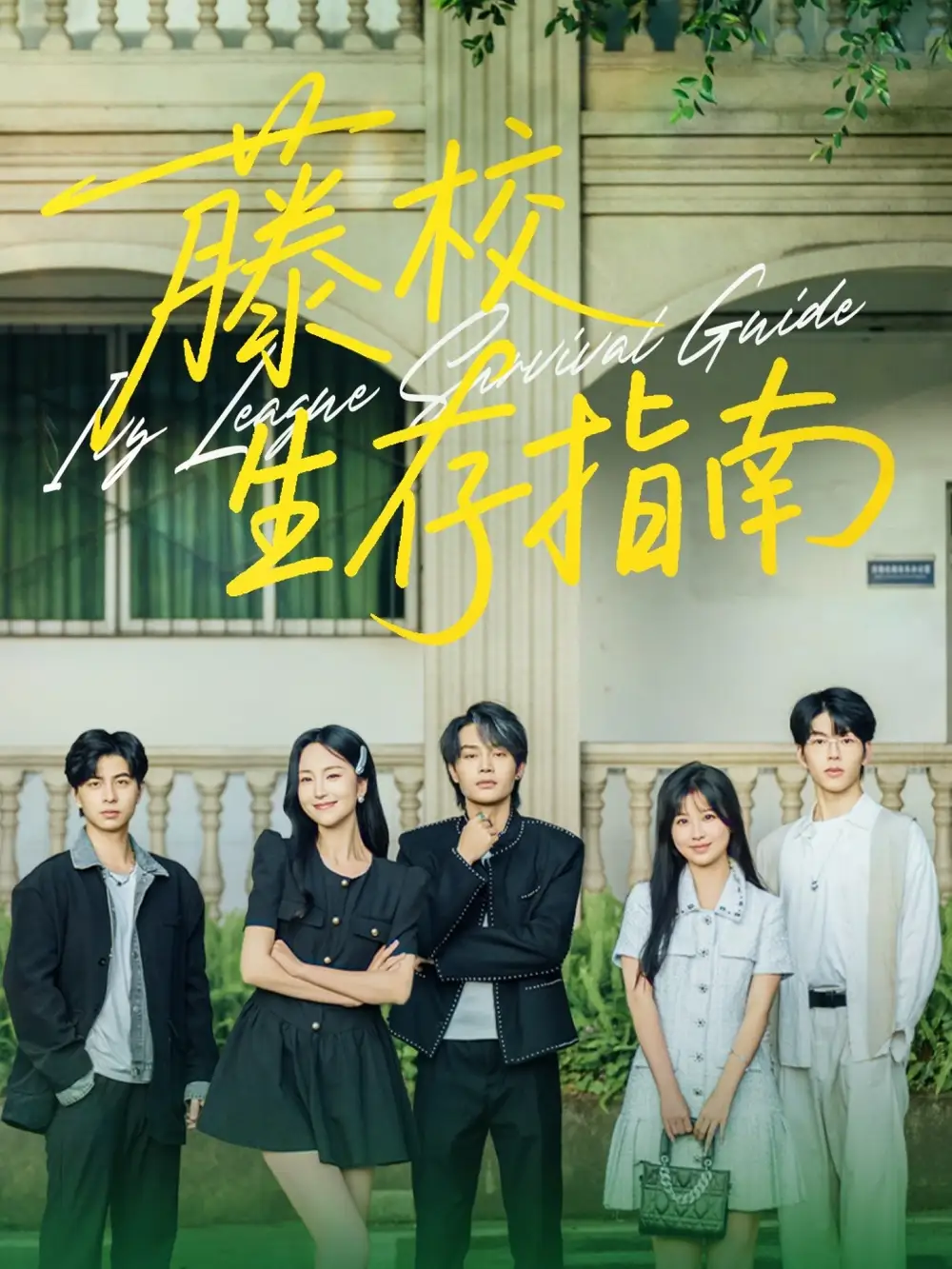 《藤校生存指南(70集)》全集免費(fèi)觀看