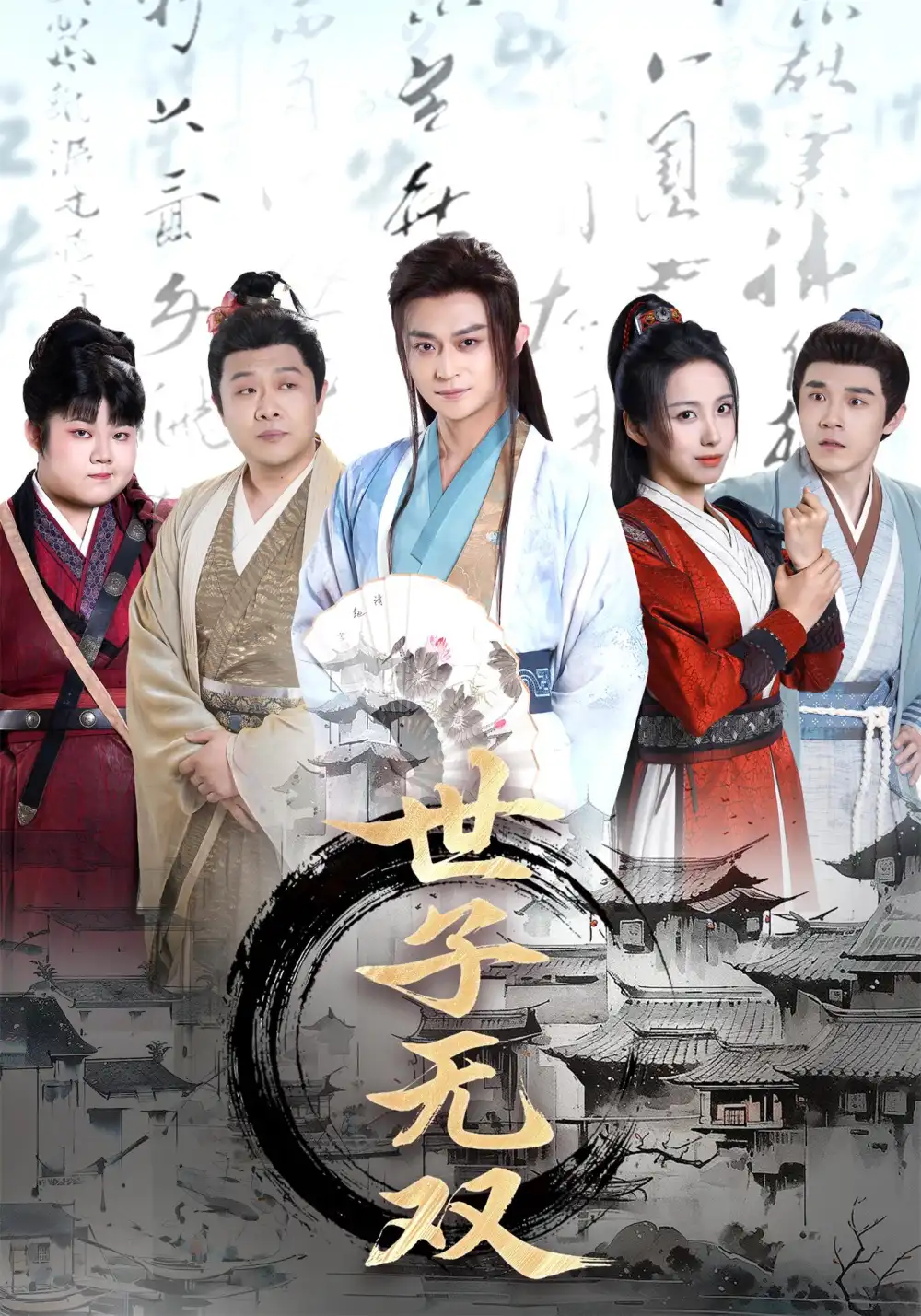 《穿越劇世子無(wú)雙(99集)》全集免費(fèi)觀看