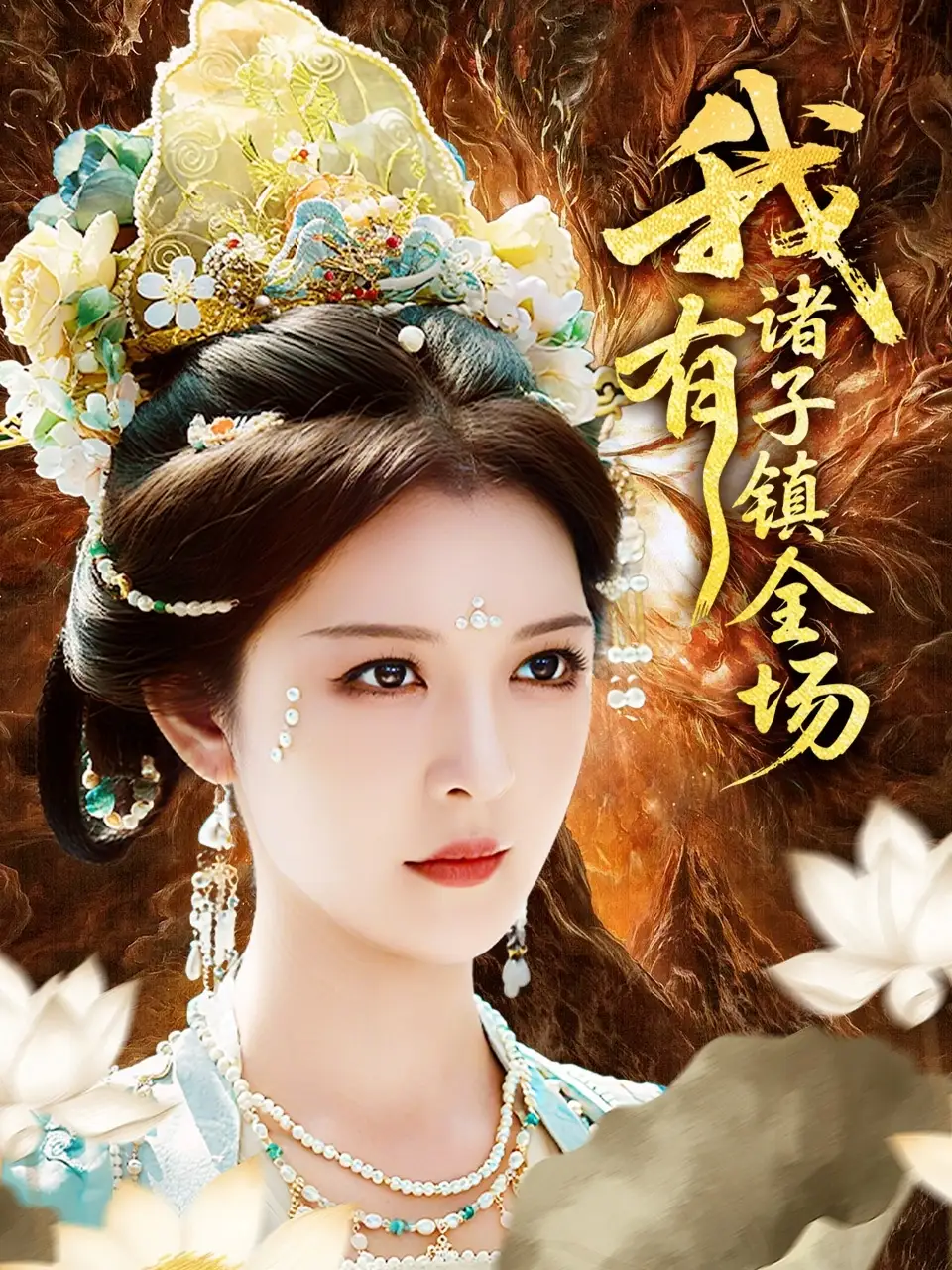 《我有諸子鎮(zhèn)全場(80集)李明&田輝》全集免費觀看