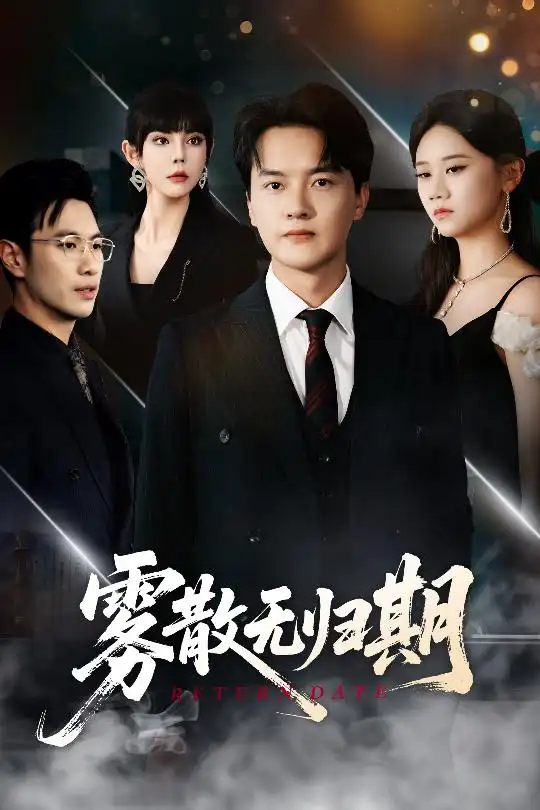 《霧散無歸期(62集)》全集免費(fèi)觀看