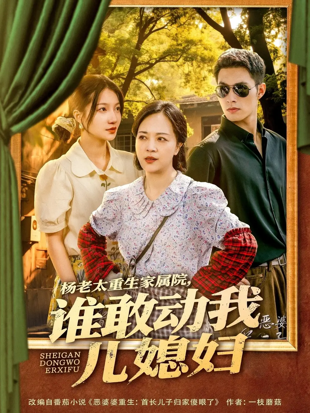 《楊老太重生家屬院誰敢動(dòng)我兒媳婦(85集)》全集免費(fèi)觀看