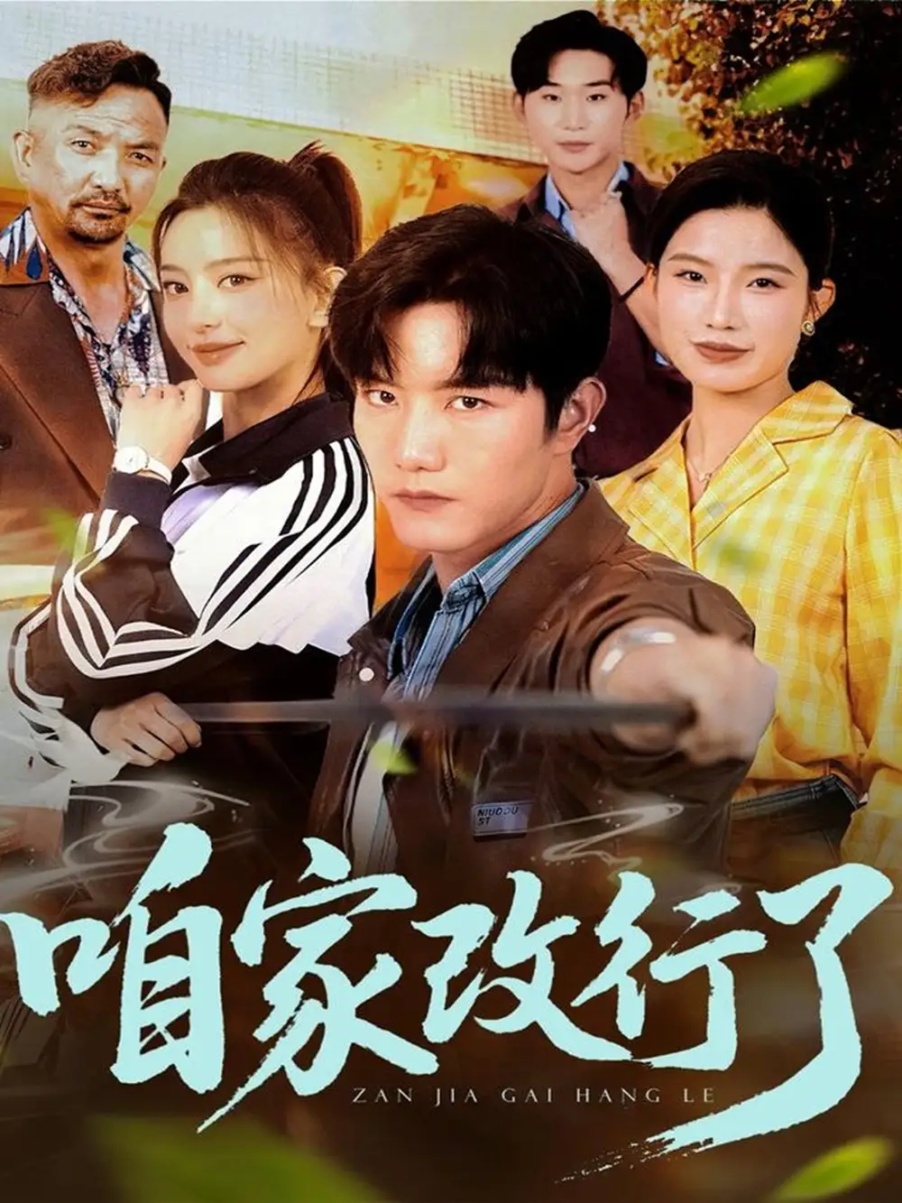 《咱家改行了(58集)》全集免費觀看