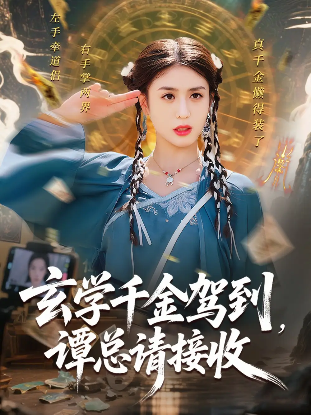《玄學(xué)千金駕到譚總請(qǐng)接收(77集)》全集免費(fèi)觀看