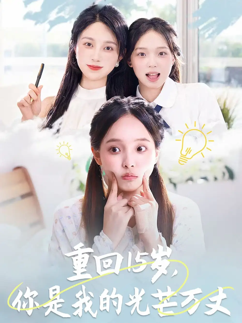 《重回15歲你是我的光芒萬(wàn)丈(80集)》全集免費(fèi)觀看
