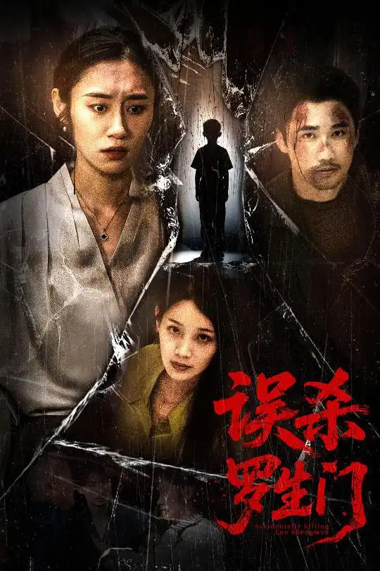 《誤殺羅生門(mén)(60集)》全集免費(fèi)觀看