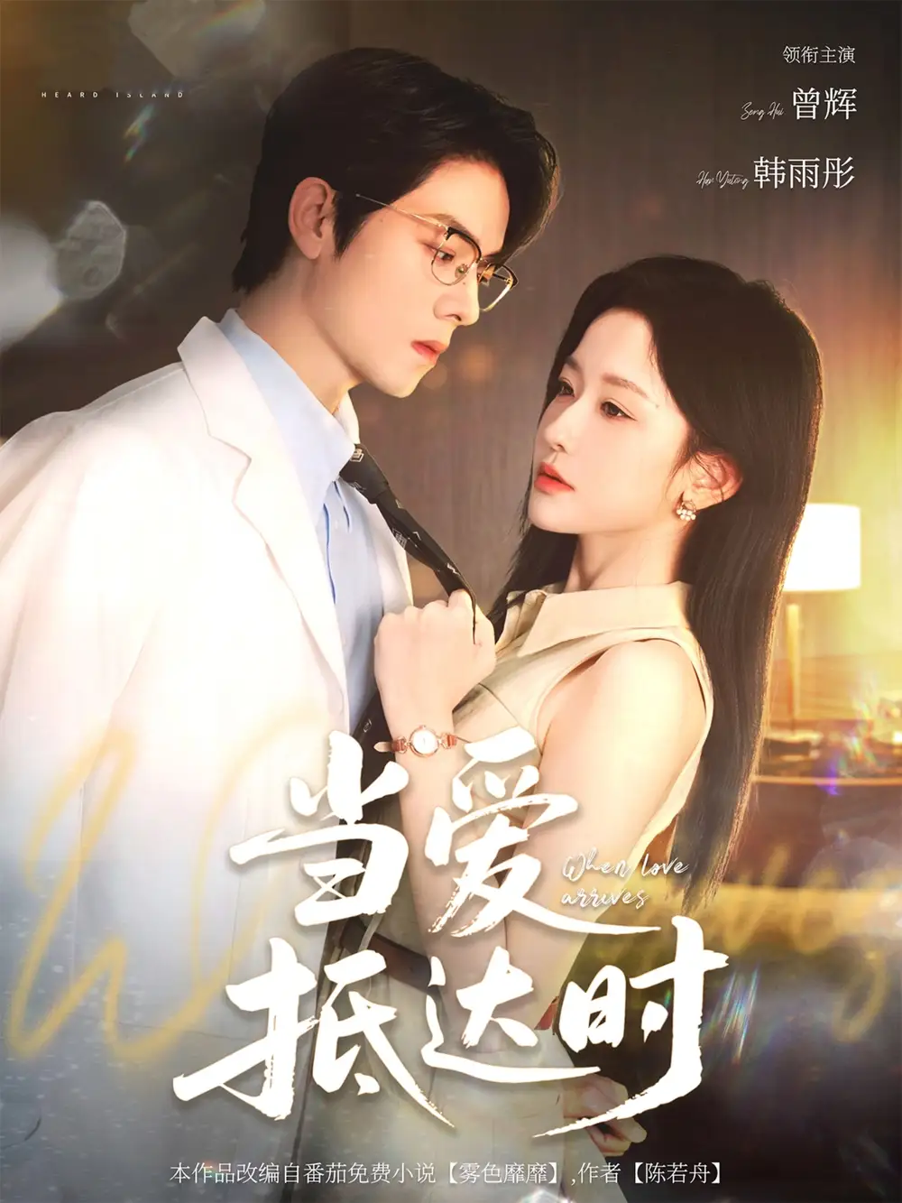 《當(dāng)愛抵達(dá)時(79集)》全集免費(fèi)觀看