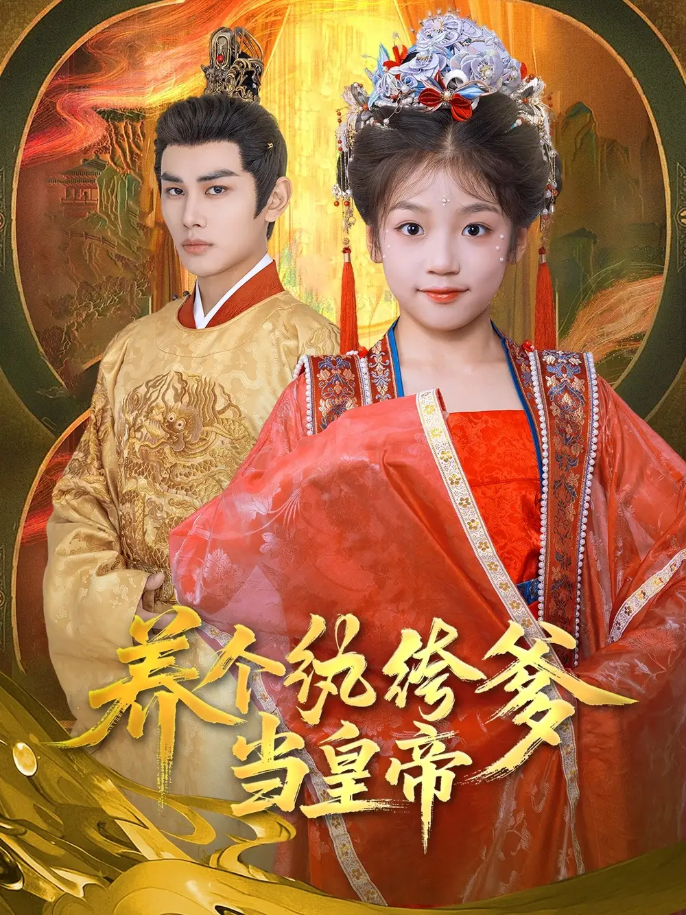 《養(yǎng)個(gè)紈绔爹當(dāng)皇帝(80集)》全集免費(fèi)觀看