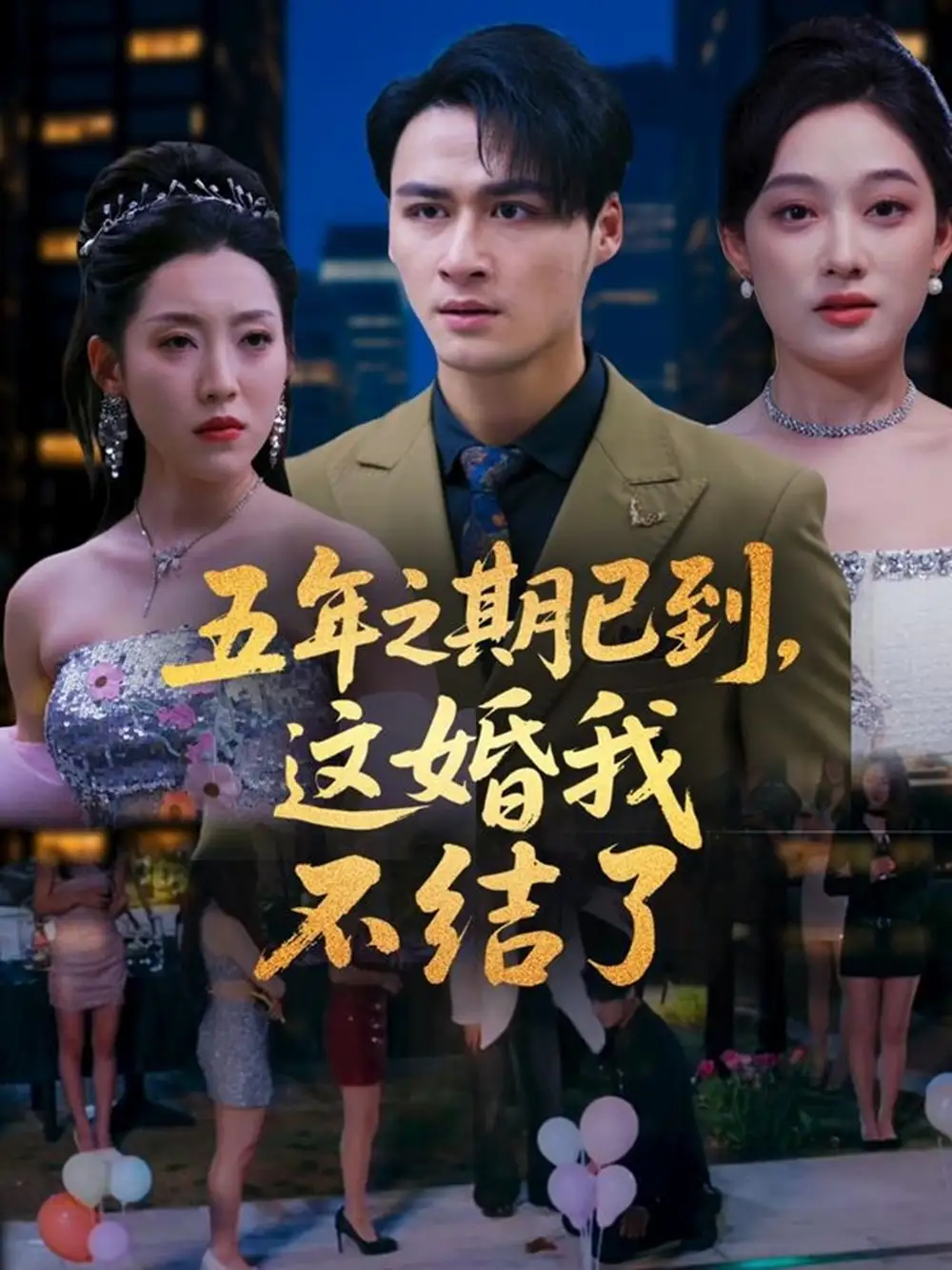《五年之期已到這婚我不結了(82集)》全集免費觀看