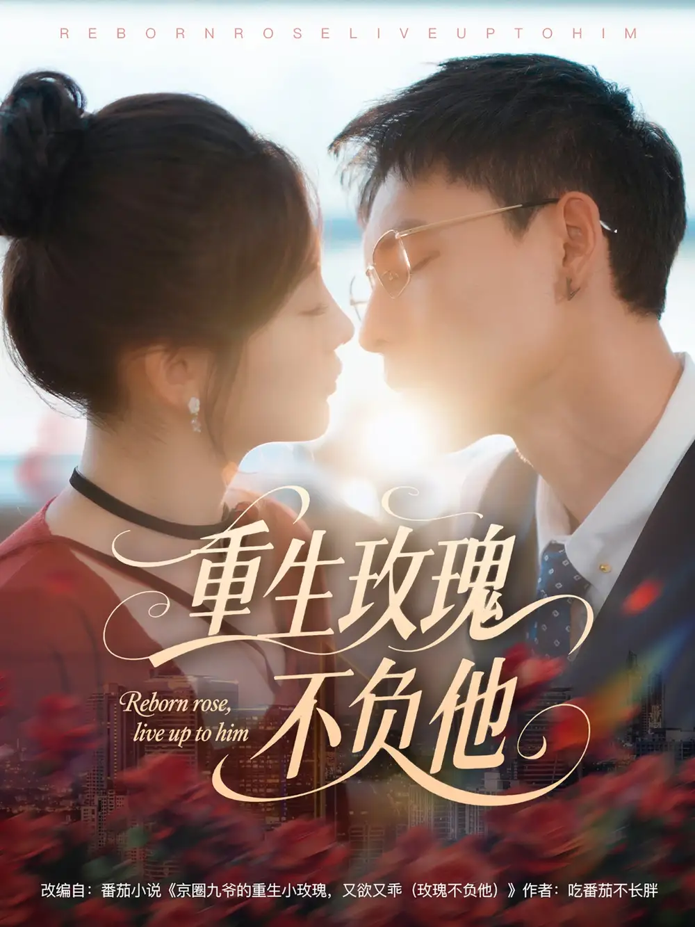 《重生玫瑰不負(fù)他(70集)》全集免費(fèi)觀看