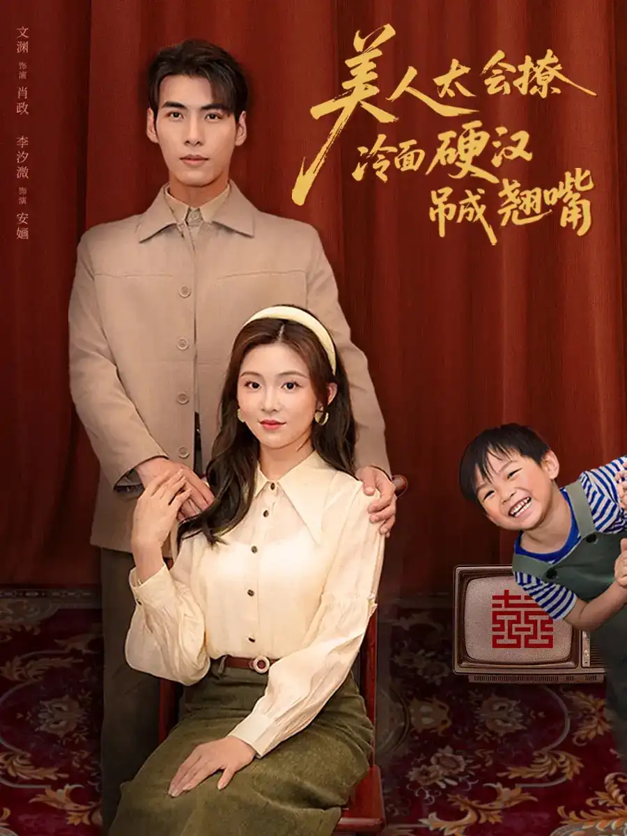 《美人太會撩冷面硬漢吊成翹嘴(81集)》全集免費(fèi)觀看