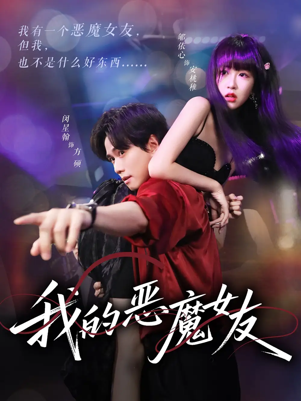 《我的惡魔女友(61集)》全集免費觀看