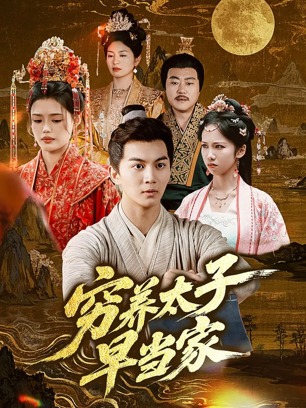 《窮養(yǎng)太子早當(dāng)家(68集)王琳》全集免費觀看